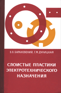 Слоистые пластики электротехнического назначения