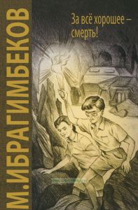 За все хорошее - смерть!