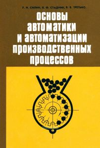 Основы автоматики и автоматизации производственных процессов. Сборник задач
