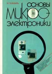 Основы микроэлектроники