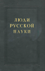 Люди русской науки. Очерки о выдающихся деятелях естествознания и техники. Биология, медицина, сельскохозяйственные науки