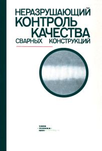 Неразрушающий контроль качества сварных конструкций