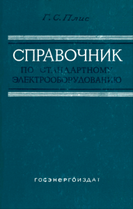 Справочник по стандартному электрооборудованию. Электрические машины и трансформаторы