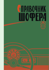 Справочник шофера