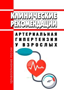 Клинические рекомендации "Артериальная гипертензия у взрослых"
