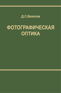 Фотографическая оптика. Теория, основы проектирования, оптические характеристики