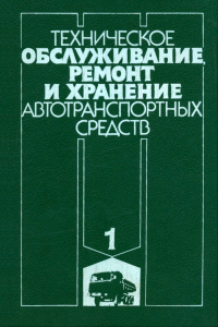 Техническое обслуживание, ремонт и хранение автотранспортных средств. В трех книгах. Книга 1. Теоретические основы. Технология