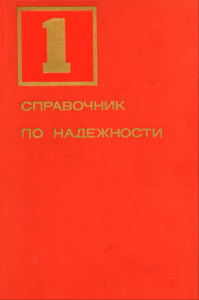 Справочник по надежности. Том I