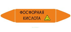 Самоклеющийся маркер «Фосфорная кислота, коррозионные вещества» (26 х 126 мм, без ламинации) для использования внутри помещений