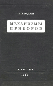Механизмы приборов. Справочник. Часть I