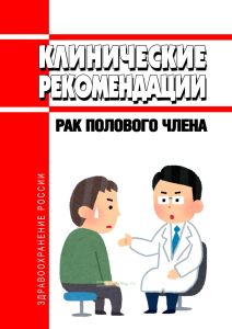 Клинические рекомендации "Рак полового члена" (Взрослые)