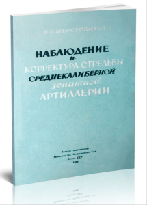 Наблюдение и корректура стрельбы среднекалиберной зенитной артиллерии