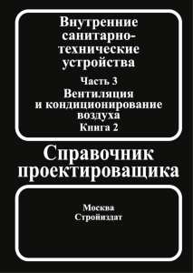 Внутренние санитарно-технические устройства. В трех частях. Часть 3. Книга 2. Вентиляция и кондиционирование воздуха