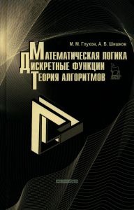 Математическая логика. Дискретные функции. Теория алгоритмов