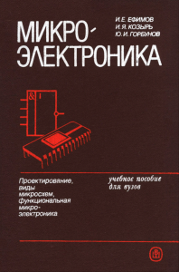 Микроэлектроника. Проектирование, виды микросхем, функциональная микроэлектроника