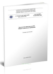 СТО 56947007-29.120.10.065-2010 Контактная арматура для ВЛ. Общие технические требования