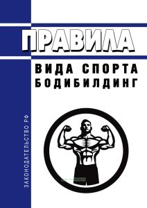 Правила вида спорта "бодибилдинг" 2025 год. Последняя редакция