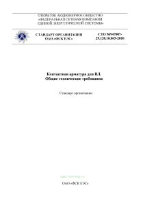 СТО 56947007-29.120.10.065-2010 Контактная арматура для ВЛ. Общие технические требования