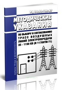 РД 34.20.102-87 Методические указания по выбору и согласованию трасс воздушных линий электропередачи 35 - 1150 кв (N 11709тм-т1)