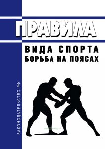 Правила вида спорта "борьба на поясах" 2025 год. Последняя редакция
