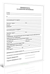 Доверенность на управление автомобилем