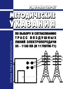 РД 34.20.102-87 Методические указания по выбору и согласованию трасс воздушных линий электропередачи 35 - 1150 кв (N 11709тм-т1)