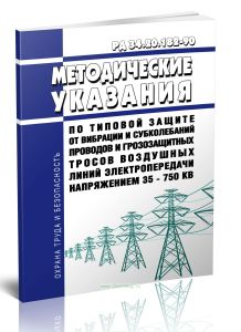РД 34.20.182-90 Методические указания по типовой защите от вибрации и субколебаний проводов  и грозозащитных тросов воздушных линий электропередачи напряжением 35-750 кВ