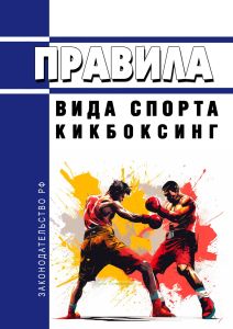 Правила вида спорта "кикбоксинг" 2025 год. Последняя редакция