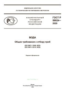 ГОСТ Р 59024-2020 Вода. Общие требования к отбору проб 2025 год. Последняя редакция