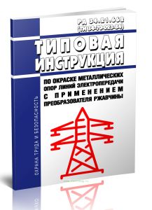 РД 34.21.662 (ТИ 34-70-023-84) Типовая инструкция по окраске металлических опор линий электропередачи с применением преобразователя ржавчины