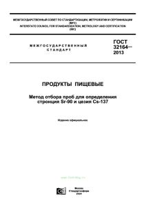 ГОСТ 32164-2013 Продукты пищевые. Метод отбора проб для определения стронция Sr-90 и цезия Cs-137 2025 год. Последняя редакция