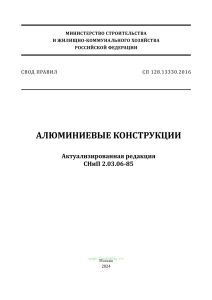 СП 128.13330.2016 Алюминиевые конструкции 2025 год. Последняя редакция
