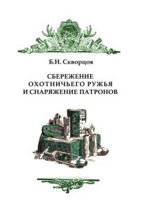 Сбережение охотничьего ружья и снаряжение патронов