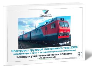 Электровоз грузовой постоянного тока 2ЭС6 (модификация в трех- и четырехсекционном исполнении). Комплект учебно-технических плакатов 2ЭС6 УП