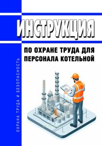Инструкция по охране труда для персонала котельной