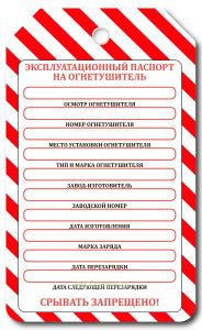 Маркировочная бирка Эксплуатационный паспорт на огнетушитель (картон с люверсом)