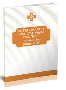 Ветеринарно-санитарный паспорт хозяйства (подворья)