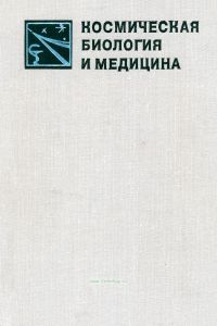 Космическая биология и медицина