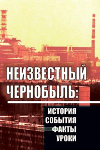Неизвестный Чернобыль: история, события, факты, уроки