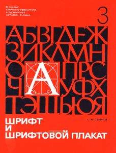 Шрифт и шрифтовой плакат