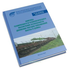Вопросы технического и технологического обеспечения безопасности движения поездов повышенной массы и длины