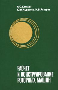 Расчет и конструирование роторных машин