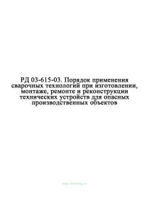 РД 03-615-03 Порядок применения сварочных технологий при изготовлении, монтаже, ремонте и реконструкции технических устройств для опасных производственных объектов (в ред. Приказ Ростехнадзора от 17.10.2012 N 588)