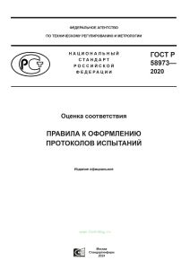 ГОСТ Р 58973-2020 Оценка соответствия. Правила к оформлению протоколов испытаний 2025 год. Последняя редакция