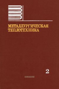 Металлургическая теплотехника. Том 2. Конструкция и работа печей