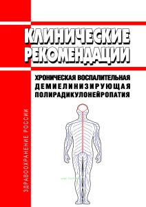 Клинические рекомендации "Хроническая воспалительная демиелинизирующая полирадикулонейропатия" (Взрослые)