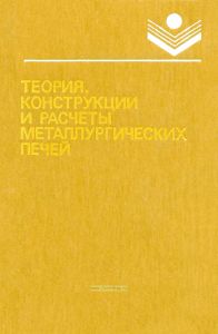 Теория, конструкции и расчеты металлургических печей. Том I. Теория и конструкция металлургических печей