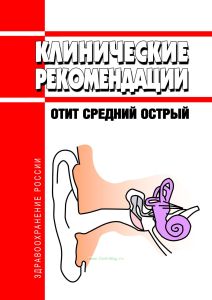 Клинические рекомендации "Отит средний острый" (Взрослые, Дети)