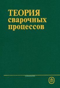 Теория сварочных процессов