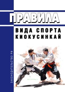 Правила вида спорта "Киокусинкай" 2025 год. Последняя редакция